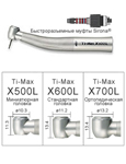 Наконечник турбинный X500KL Ti-Max XKL
